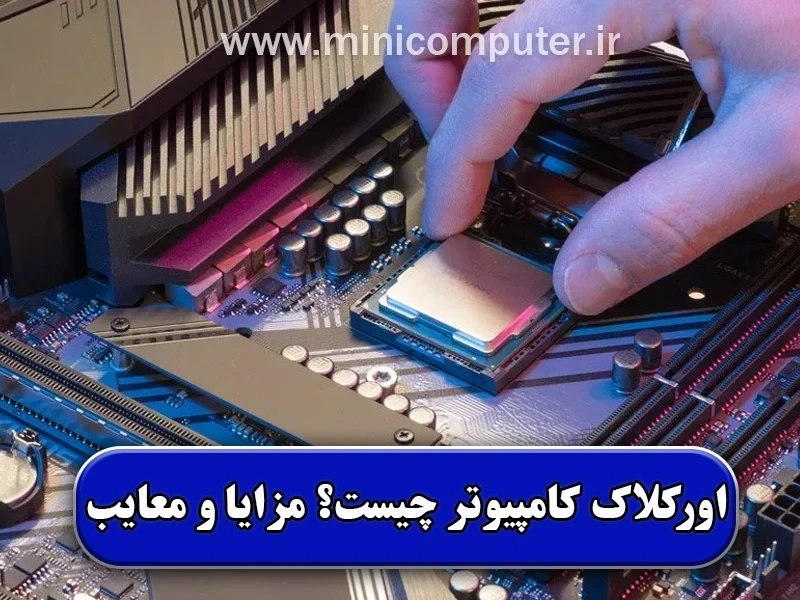 اورکلاک قطعات کامپیوتر چیست | مزایا و معایب